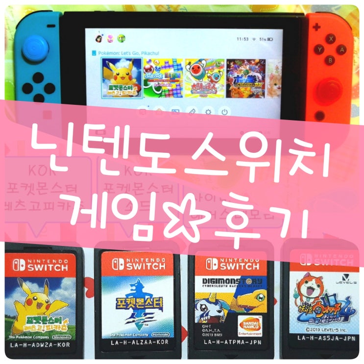  닌텐도 스위치 게임 포켓몬스터 등 후기 및 추천