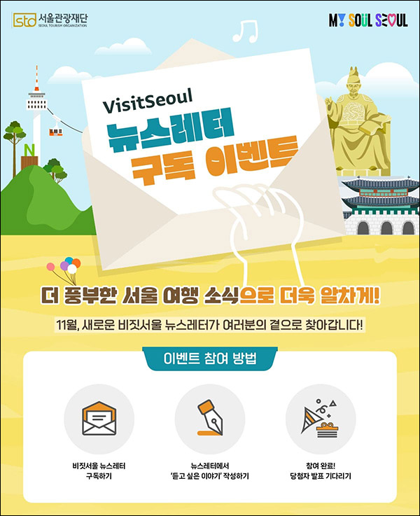 비짓서울 뉴스레터 구독이벤트(문화예매권 5만원 100명)추첨,간단 비짓서울 뉴스레터 구독이벤트(문화예매권 5만원 100명)추첨,간단