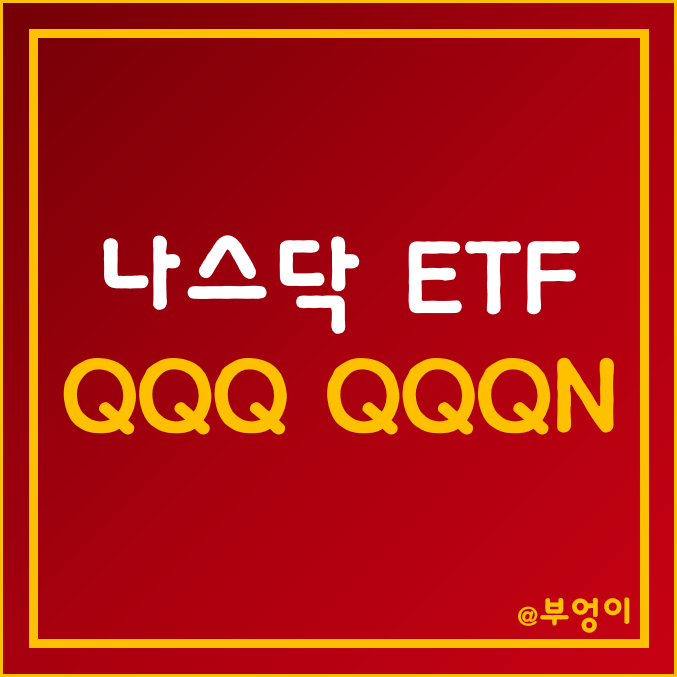 나스닥 ETF - QQQ, QQQN 주가 및 수익률 나스닥 ETF - QQQ, QQQN 주가 및 수익률