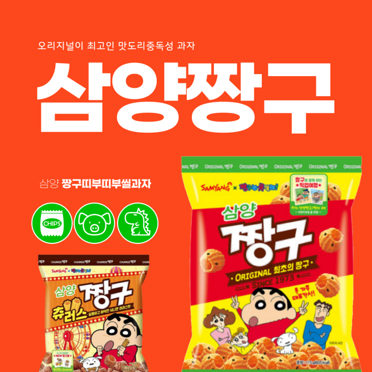  삼양 짱구 띠부씰 3탄 종류 도감(ft. 츄러스맛)
