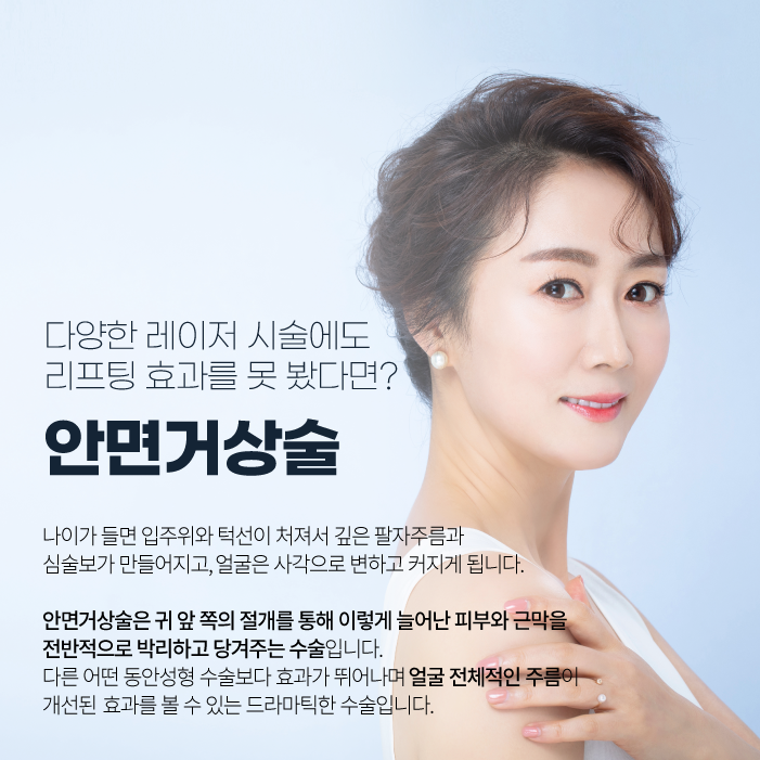 안면거상 리프팅 탄력을 위해 계산하는 포인트 3가지