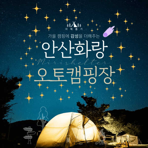  안산화랑오토캠핑장 드디어 매점 오픈 9월의 캠핑