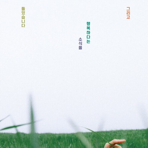  감성을 충천하는 시간, 그리고 행복하다는 소식을 들었습니다 도서 리뷰 (feat. 이병률 에세이 추천)