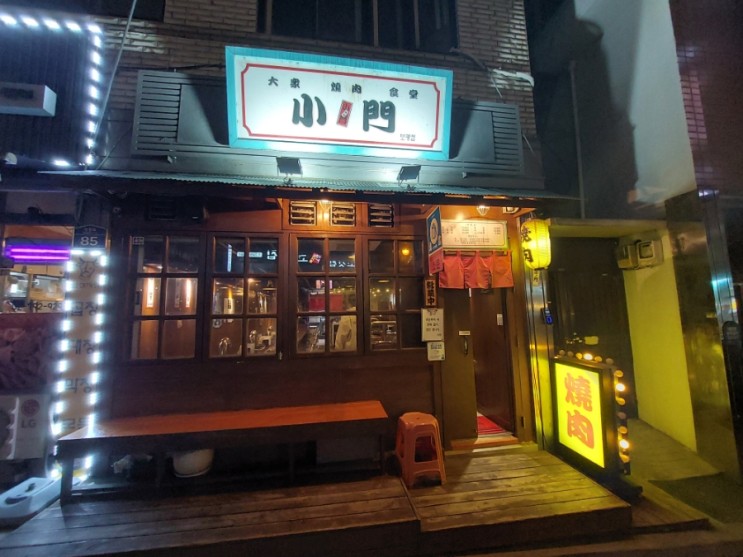 이태원 보광동 맛집 소문 보광점 일본식 화로구이 맛집