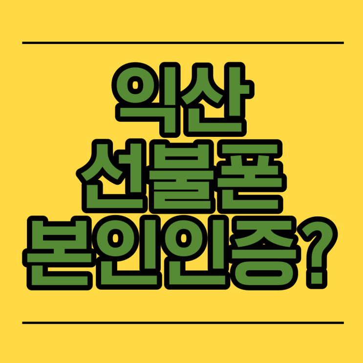  익산선불폰 신불자 본인인증 될까?