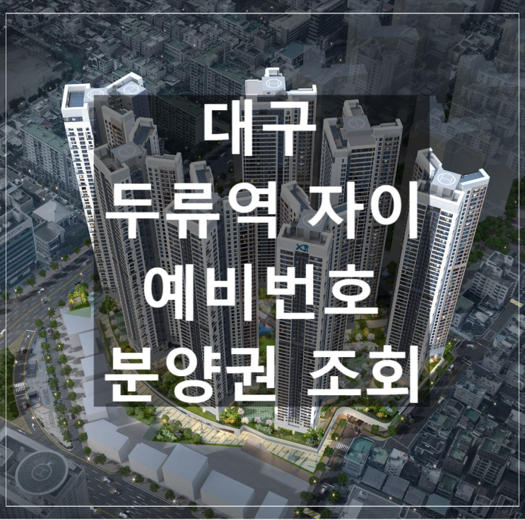  두류역자이 예비번호 확인하는 방법