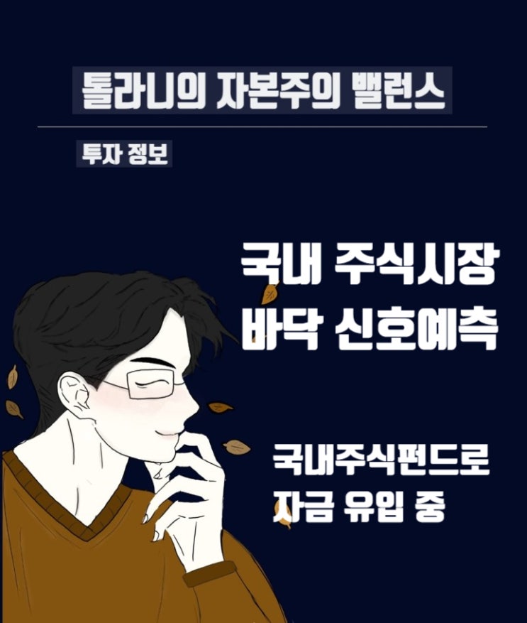 국내 주식시장 바닥 다지는 신호들, 국내 펀드로 자금 유입 중 (feat : 유안타 증권 시황정보 리포트) 국내 주식시장 바닥 다지는 신호들, 국내 펀드로 자금 유입 중 (feat : 유안타 증권 시황정보 리포트)