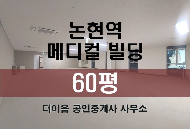 강남 병원 임대 60평, 강남대로 논현역 신축 메디컬 빌딩