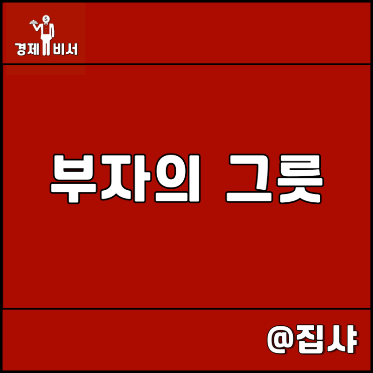  부자의 그릇<이즈미 마사토>