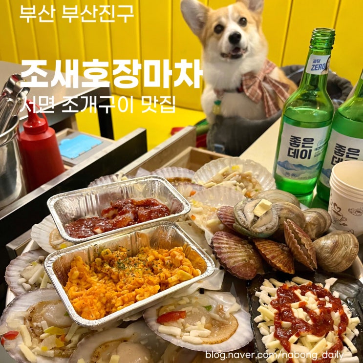  서면 조개구이 실내 포장마차 조새호장마차 서면본점