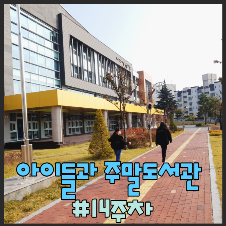  아이들과 도서관가기 #14주차 도서관행사 정보 및 휴관일