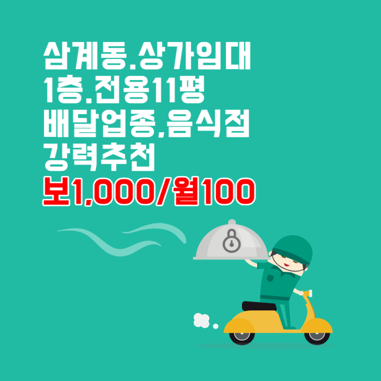  김해상가임대 삼계동 1층, 전용면적 11평, 유동인구, 광고효과 좋은 소형상가 배달, 음식점, 판매점 강력추천