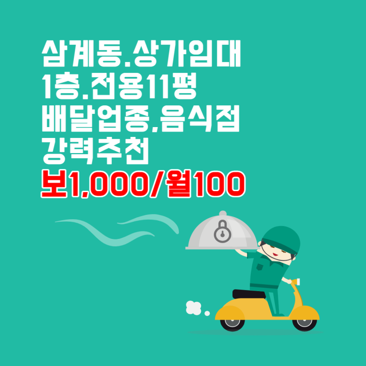 김해상가임대 삼계동 1층, 전용면적 11평, 유동인구, 광고효과 좋은 소형상가 배달, 음식점, 판매점 강력추천