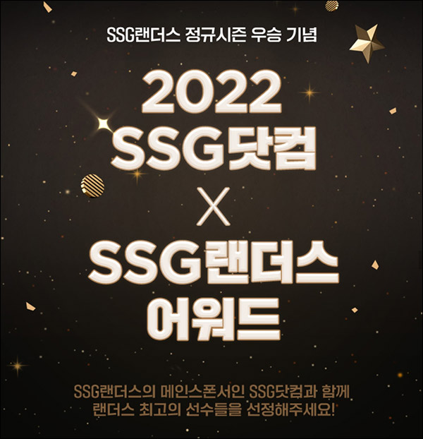 SSG닷컴 X SSG랜더스 투표이벤트(SSG머니등 1,221명)추첨