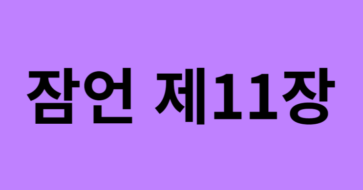 잠언 11장 잠언 11장