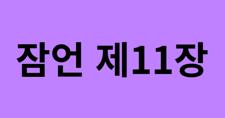 잠언 11장