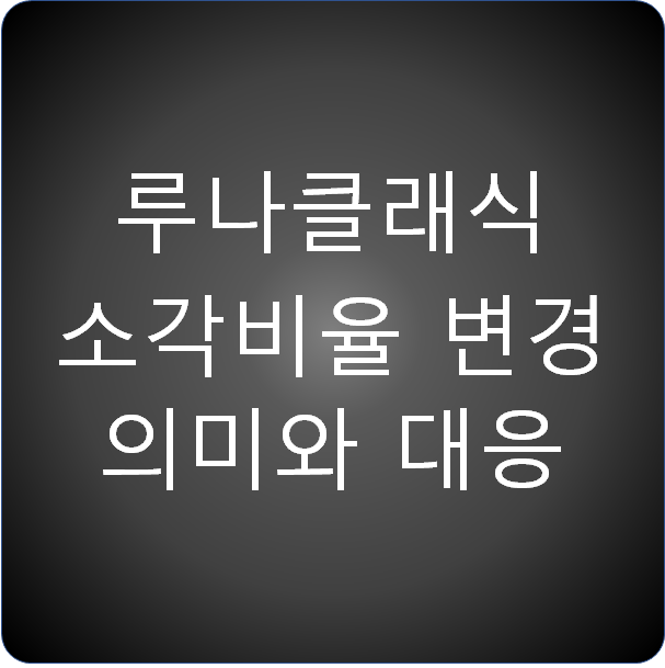  루나클래식 소각비율 변경의 의미와 대응