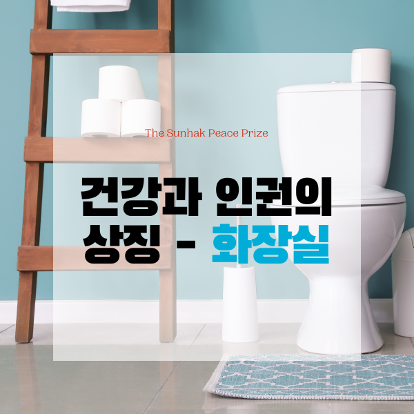  건강과 인권의 상징 - 화장실