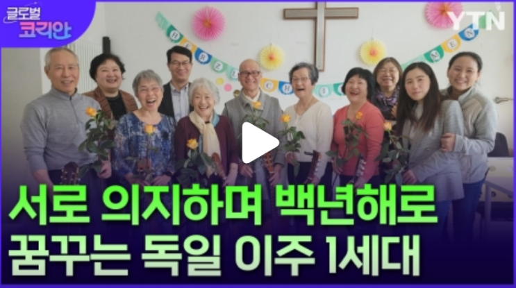 고령 동포 향한 따듯한 손길…독일 유일 한인 노인복지기관 '해로'/YTN 고령 동포 향한 따듯한 손길…독일 유일 한인 노인복지기관 '해로'/YTN