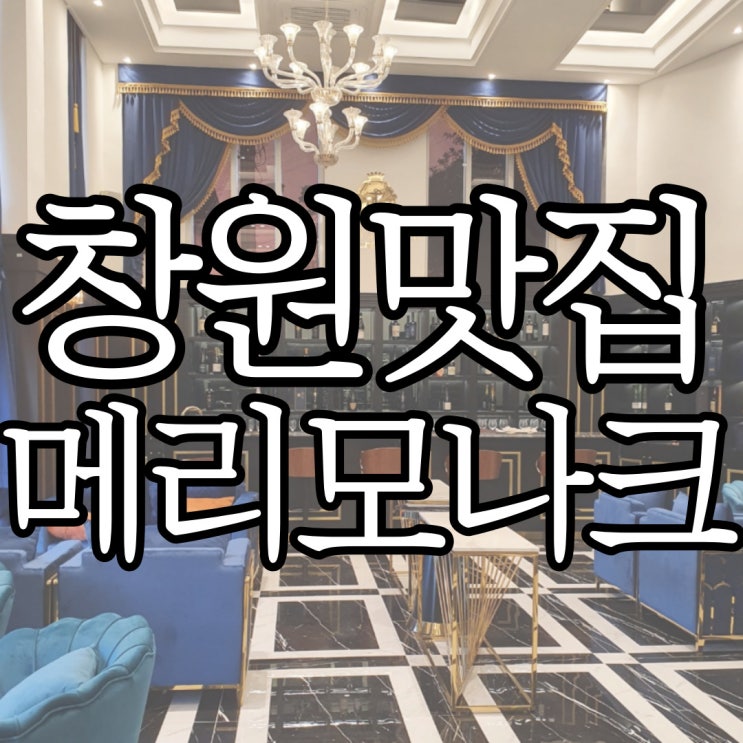  창원 귀산동맛집 이색 데이트 코스 추천 메리모나크 요트앤바베큐
