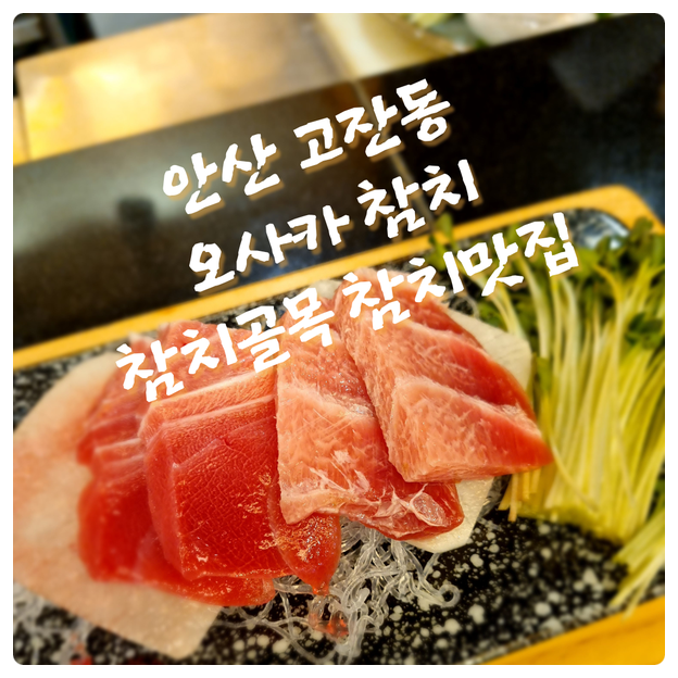  안산 고잔동 오사카 참치, 참치골목 참치맛집