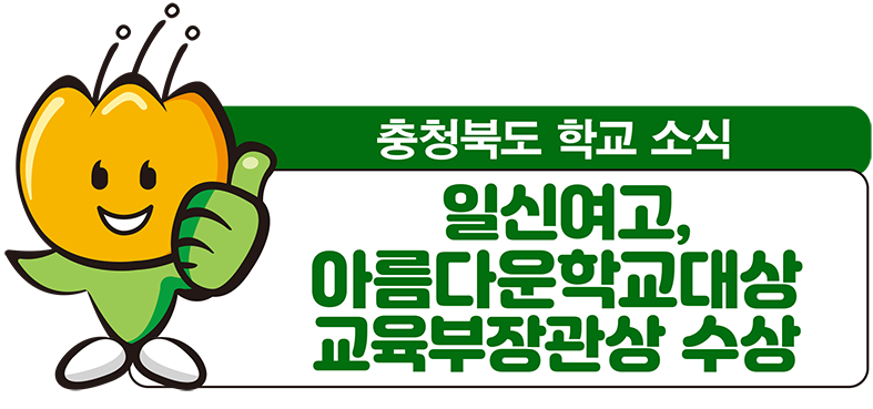 일신여고, 아름다운학교대상 교육부장관상 수상 : 네이버 블로그 일신여고, 아름다운학교대상 교육부장관상 수상 : 네이버 블로그