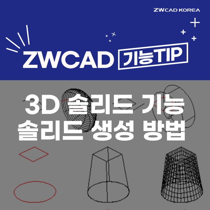 [캐드 기능] 오토캐드,ZW캐드 3D 솔리드 기능 ② - 솔리드 생성