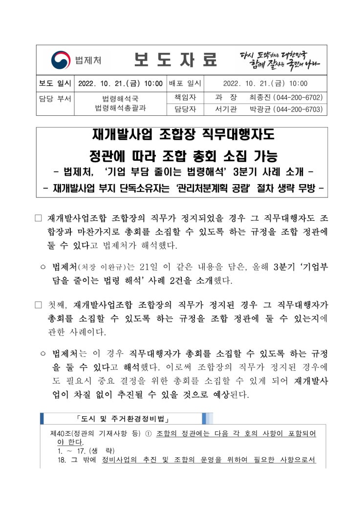재개발사업 조합장 직무대행자도 정관에 따라 조합 총회 소집 가능(법제처) 재개발사업 조합장 직무대행자도 정관에 따라 조합 총회 소집 가능(법제처)