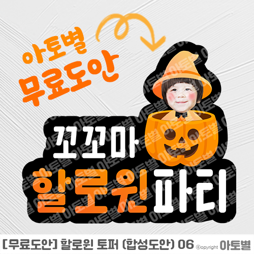  [무료도안] 어린이집 할로윈 토퍼 할로윈 합성도안 무료도안 공유