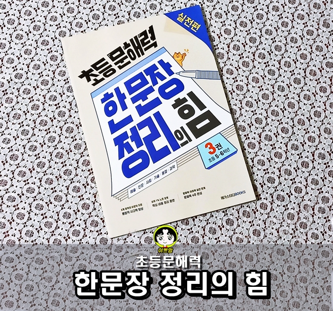  초등문해력 한 문장 정리의 힘 3권 실전편(초등5~6학년)