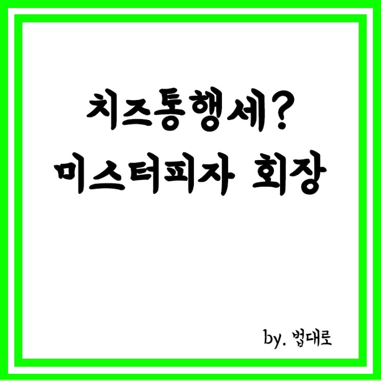  동생에 '치즈 통행세' 몰아줬다,미스터피자 회장,대법 공정거래법 위반