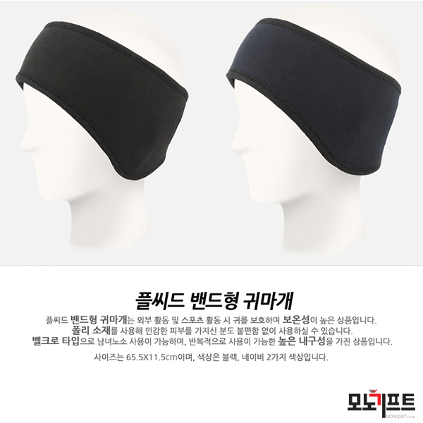 [모노기프트 상품소개] [플씨드] 밴드형 귀마개 _ 증정품/사은품/기념품/홍보용품/단체선물