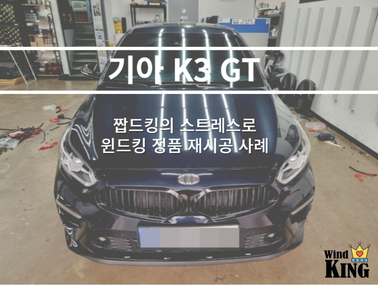 K3 GT 짭드킹 업체에서 시공 받으신 후 윈드킹정품으로 재시공 사례