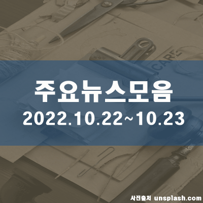  토·일 주요뉴스모음(22.10.24, 06시)