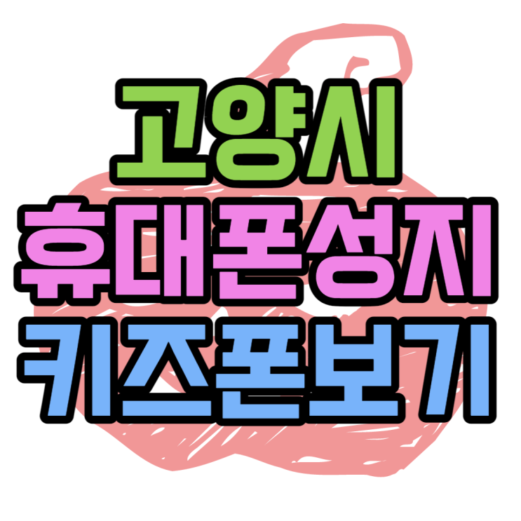 고양시 휴대폰 성지 키즈폰 워치 핸드폰은 단종? 고양시 휴대폰 성지 키즈폰 워치 핸드폰은 단종?