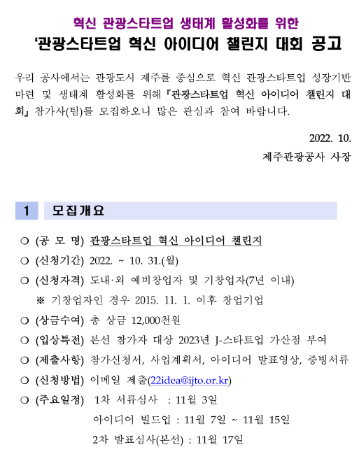 제주 관광스타트업 혁신 아이디어 챌린지 대회 공고 제주 관광스타트업 혁신 아이디어 챌린지 대회 공고