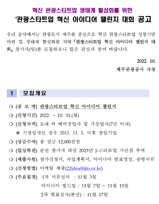 제주 관광스타트업 혁신 아이디어 챌린지 대회 공고