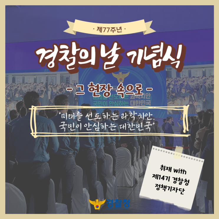 정책기자단과 함께한 제77주년 <b>경찰의</b> 날 <b>기념식</b>! 그 현장 속으로