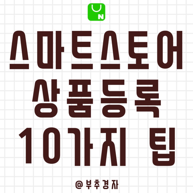  스마트스토어 상품등록할때 10가지 이것만은 기억하자