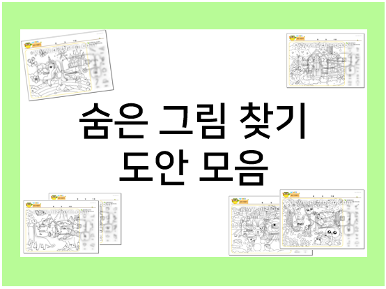  유아 숨은그림찾기로 집중력과 인지력 UP!