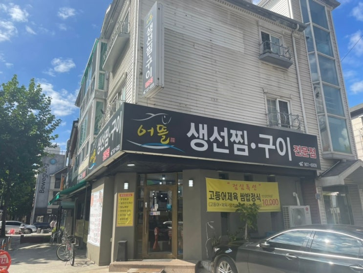  [일산밥집] 만원으로 고등어와 제육을 동시에 먹을 수 있는 ‘어뜰’