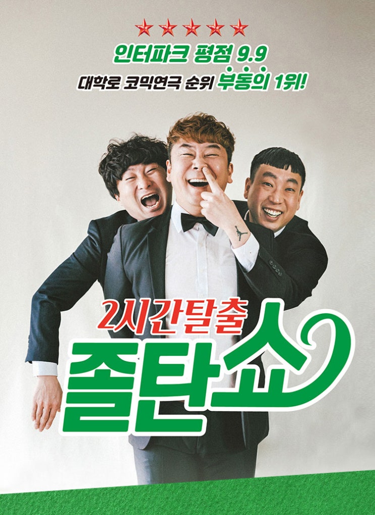 연극, 2시간 탈출 졸탄쇼 연극, 2시간 탈출 졸탄쇼