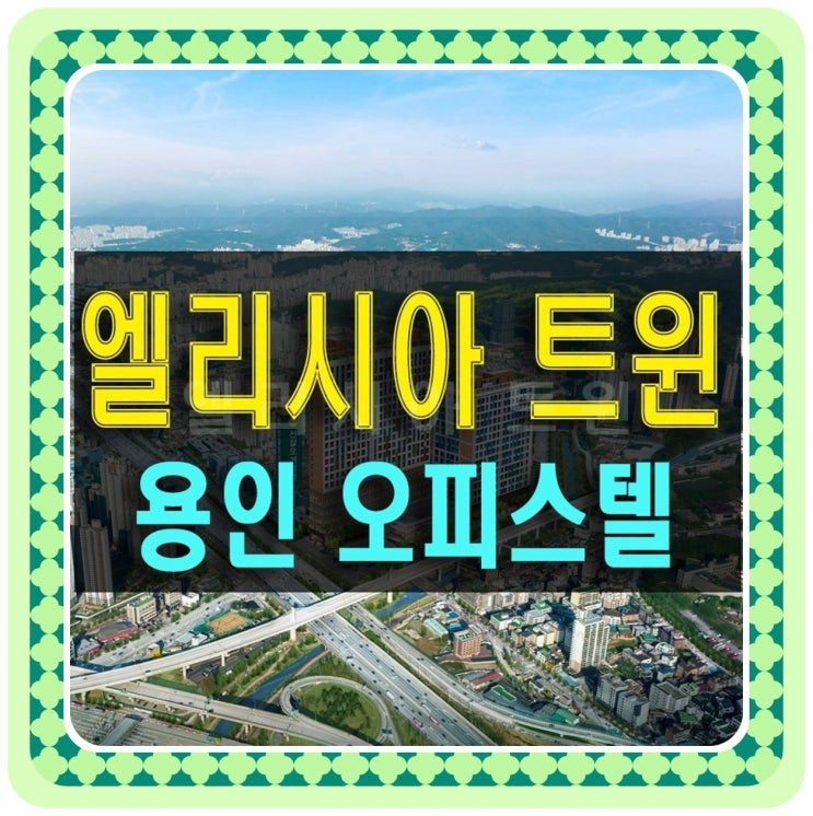  엘리시아 트윈 용인 기흥 역세권 오피스텔
