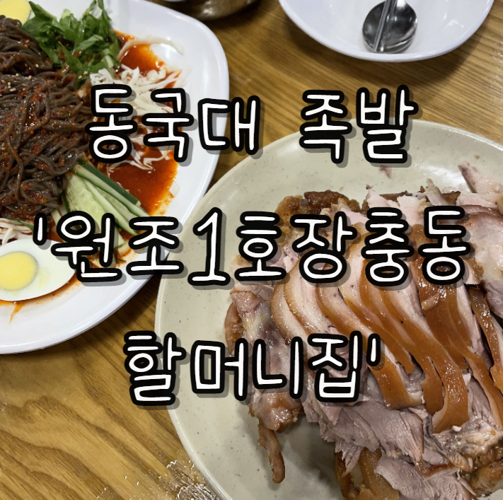  동대생이 사랑하는 맛과 분위기가 살아있는 진짜 맛집 ‘원조1호장충동할머니집’ + 블루존장충점