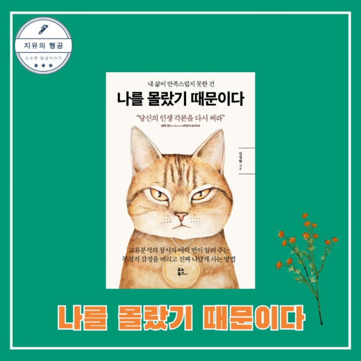  나를 몰랐기 때문이다 - 김정현ㅣ유노북스 자기계발 심리학 추천 책
