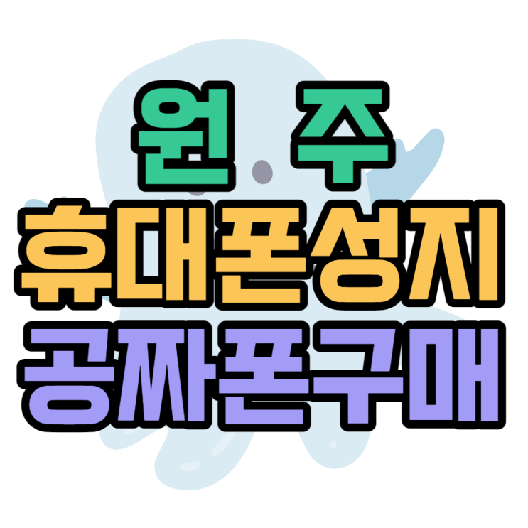원주 휴대폰 성지 공짜폰 어떻게 만들 수 있을까? 원주 휴대폰 성지 공짜폰 어떻게 만들 수 있을까?