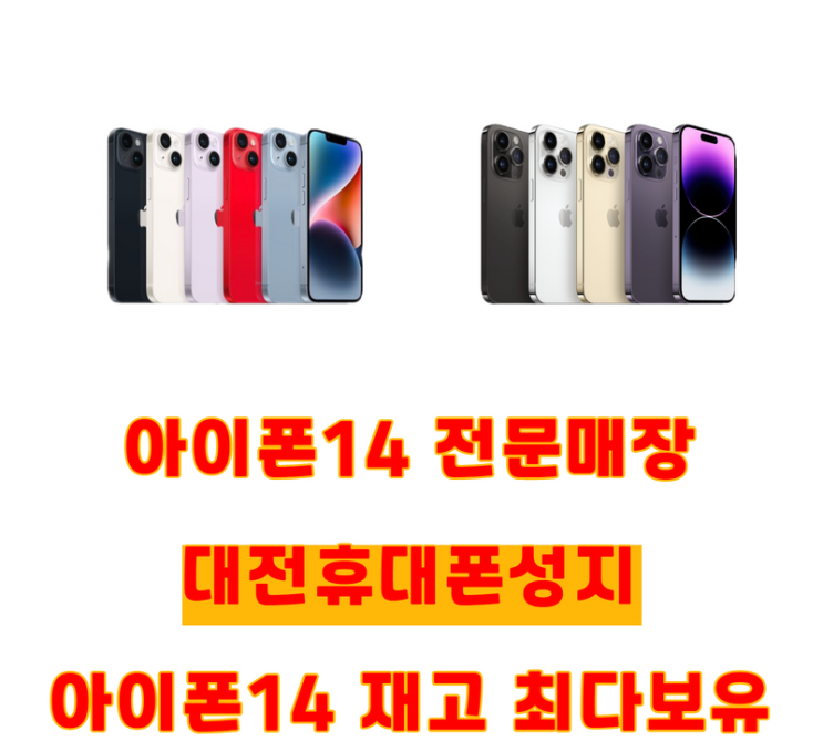  대전 아이폰14전문매장! 최저가구매 대전휴대폰성지에서~