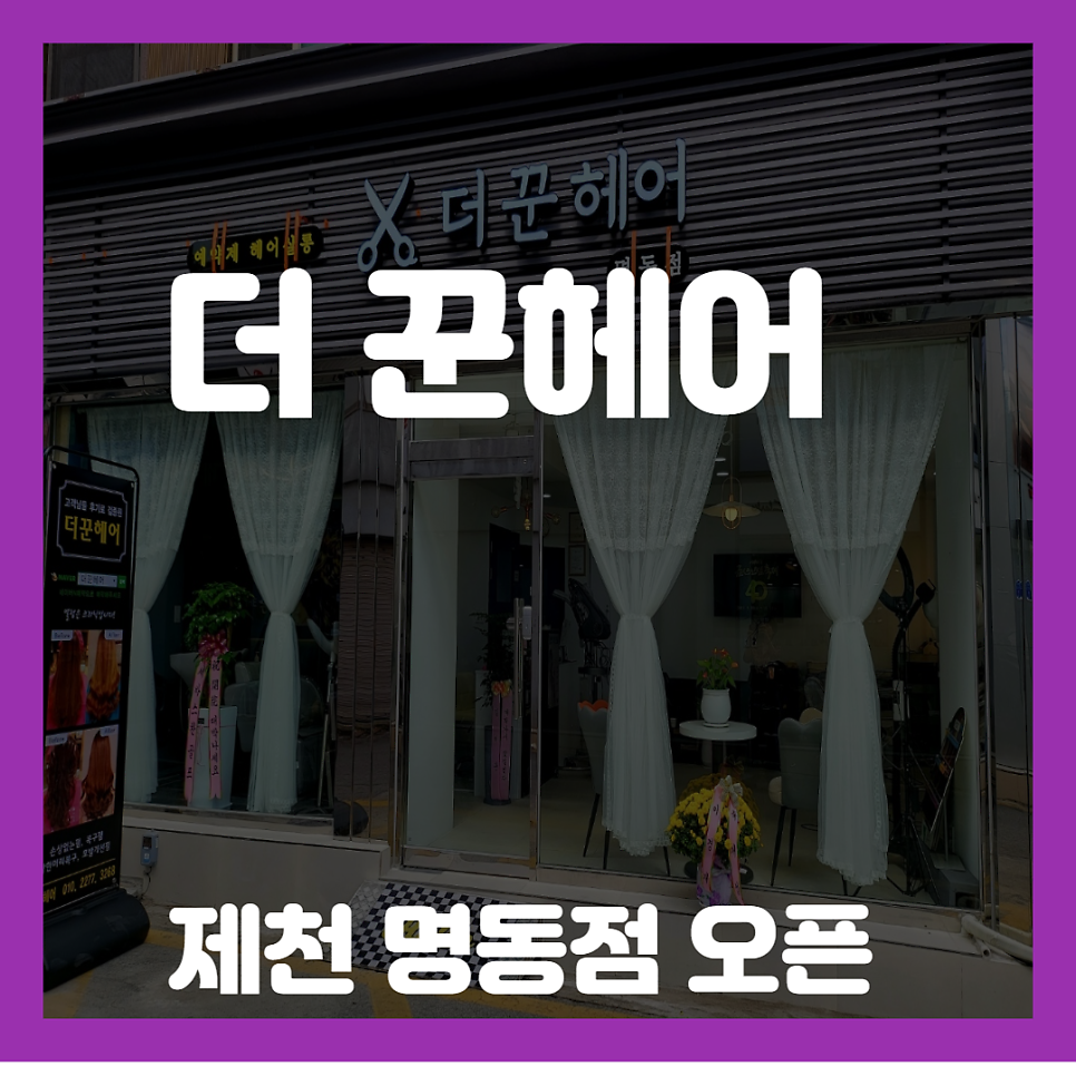 더꾼헤어 제천명동점 사진 3