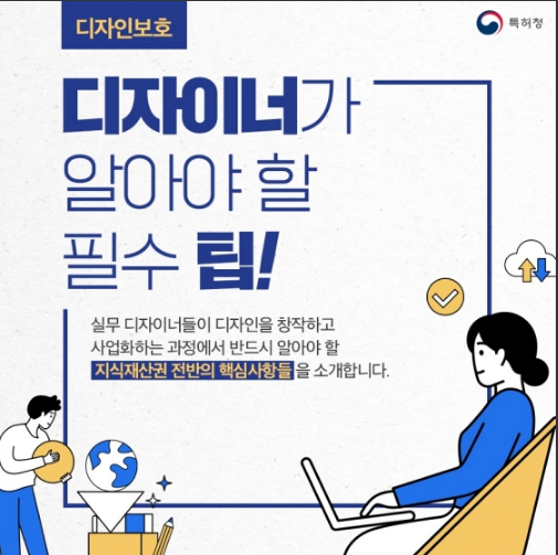디자이너가 알아야 할 ‘디자인 보호’ 필수 팁! 디자이너가 알아야 할 ‘디자인 보호’ 필수 팁!