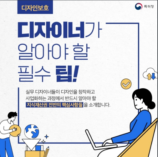 디자이너가 알아야 할 ‘디자인 보호’ 필수 팁!